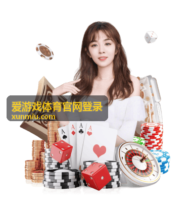 爱游戏体育官网登录忘记密码与账号找回流程配图