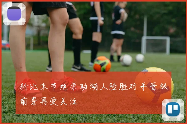 科比末节绝杀助湖人险胜对手晋级前景再受关注
