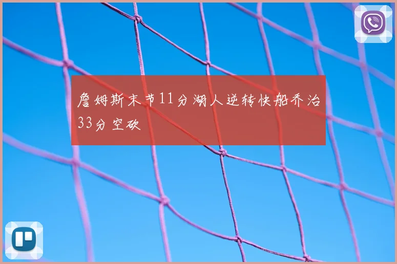 詹姆斯末节11分湖人逆转快船乔治33分空砍