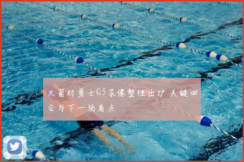 火箭对勇士G5录像整理出炉 关键回合与下一场看点