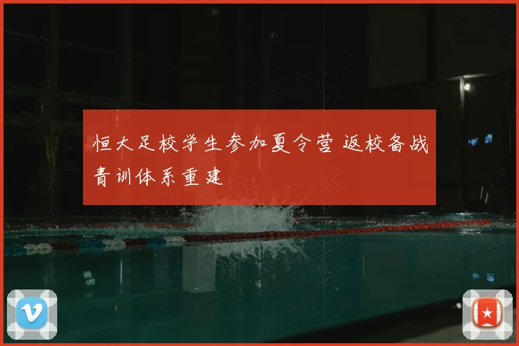 恒大足校学生参加夏令营 返校备战青训体系重建
