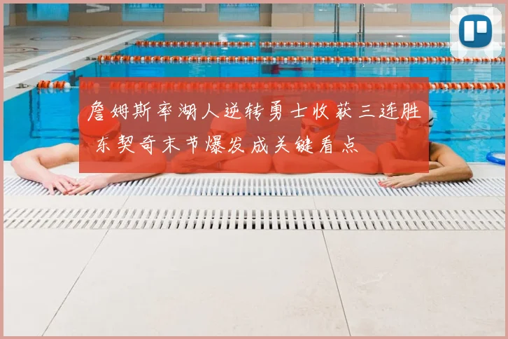 詹姆斯率湖人逆转勇士收获三连胜 东契奇末节爆发成关键看点