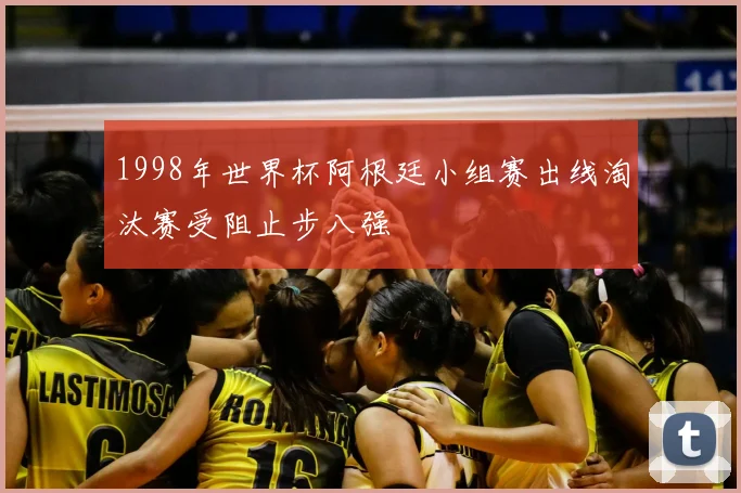 1998年世界杯阿根廷小组赛出线淘汰赛受阻止步八强