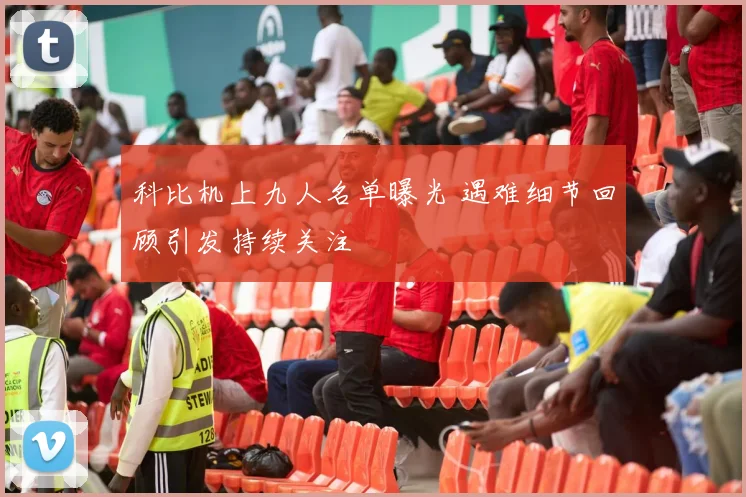 科比机上九人名单曝光 遇难细节回顾引发持续关注