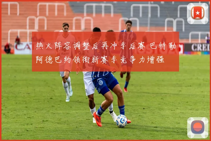 热火阵容调整后再冲季后赛 巴特勒阿德巴约领衔新赛季竞争力增强