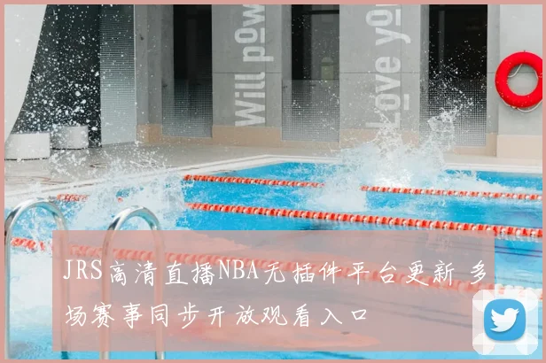 JRS高清直播NBA无插件平台更新 多场赛事同步开放观看入口