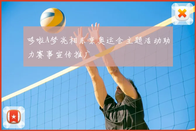 哆啦A梦亮相东京奥运会主题活动助力赛事宣传推广
