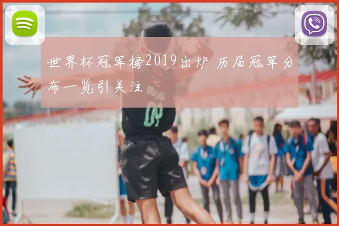 世界杯冠军榜2019出炉 历届冠军分布一览引关注