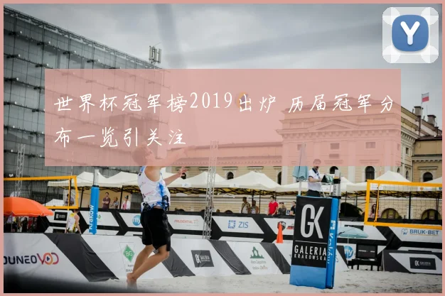 世界杯冠军榜2019出炉 历届冠军分布一览引关注