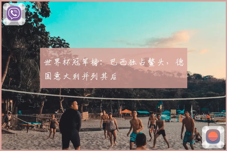 世界杯冠军榜：巴西独占鳌头，德国意大利并列其后